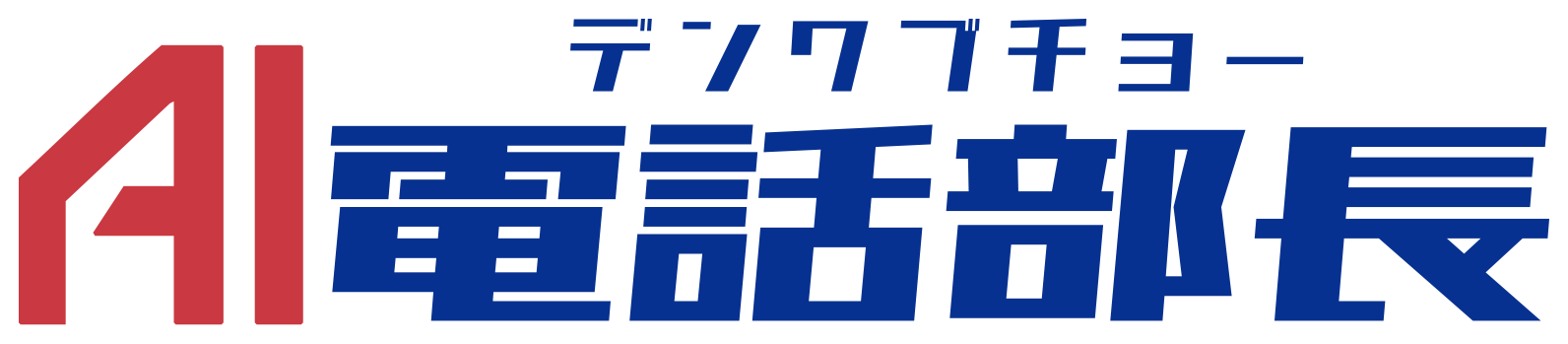 AI 電話部長